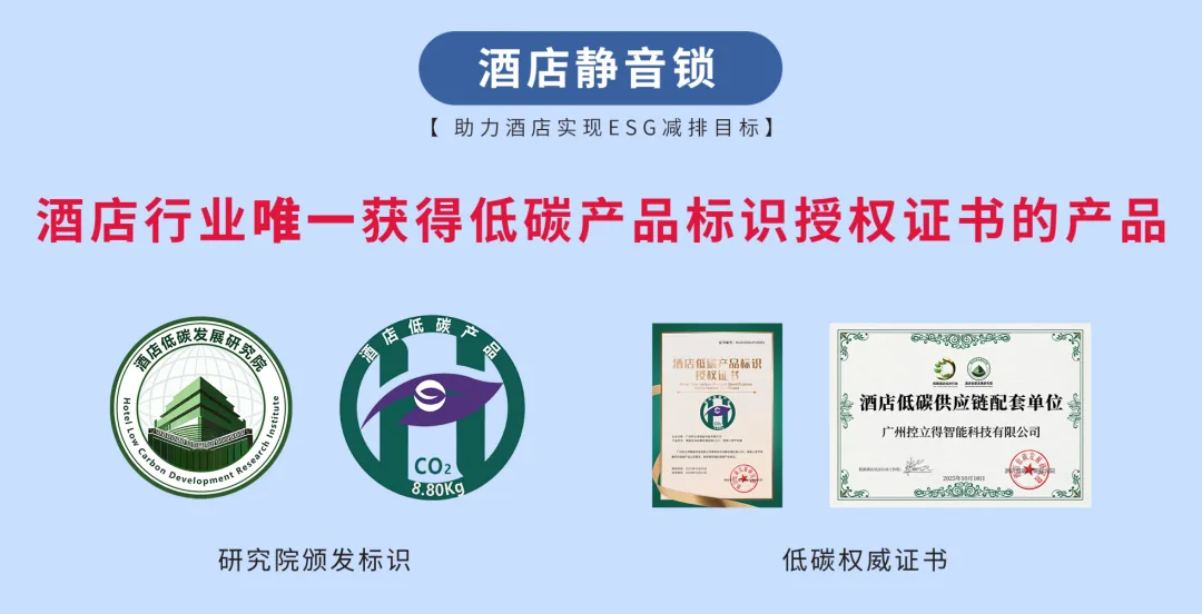 LS02 酒店静音锁低碳产品标识授权证书组图：标注「酒店行业唯一获得低碳产品标识授权证书的产品」「助力酒店实现 ESG 减排目标」，含研究院颁发的酒店低碳产品标识与低碳权威证书，授予广州控立得智能科技有限公司