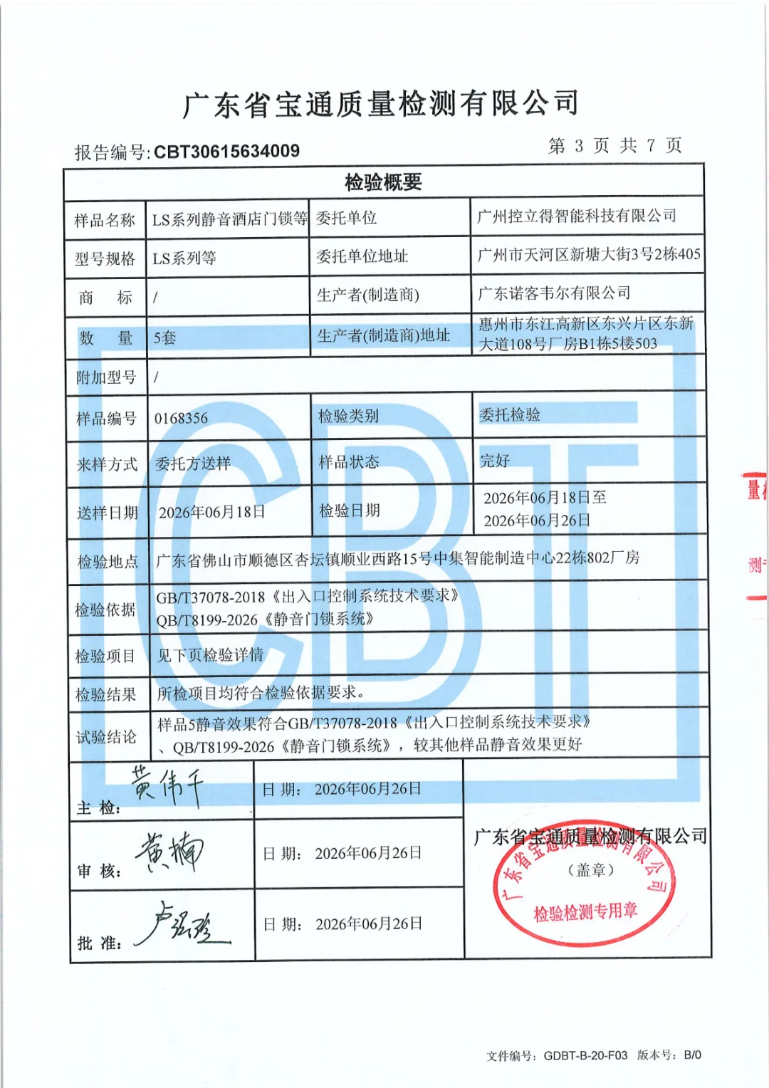 LS02 静音检验报告:翻转舌结构——斜舌与门框扣板柔性接触,从源头规避金属撞击声